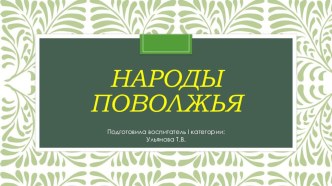 Презентация к НОД Народы Поволжья