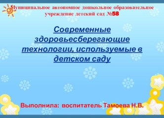 Современные здоровьесберегающие технологии, используемые в детском саду.