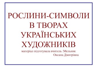 Презентація до проекту Рослини-символи України