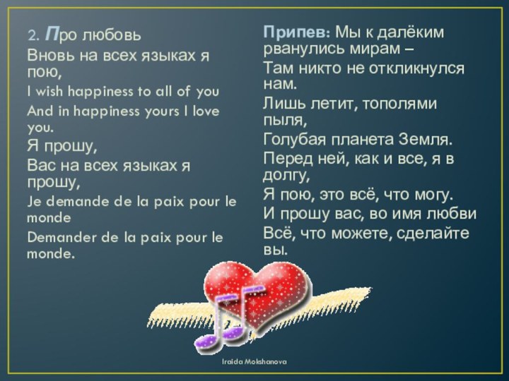 2. Про любовьВновь на всех языках я пою,I wish happiness to