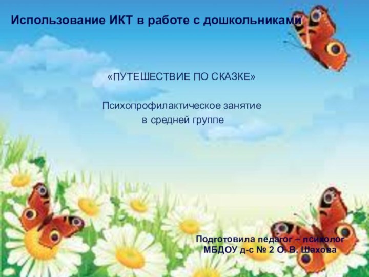 Подготовила педагог – психолог МБДОУ д-с № 2 О. В. Шахова	«ПУТЕШЕСТВИЕ ПО