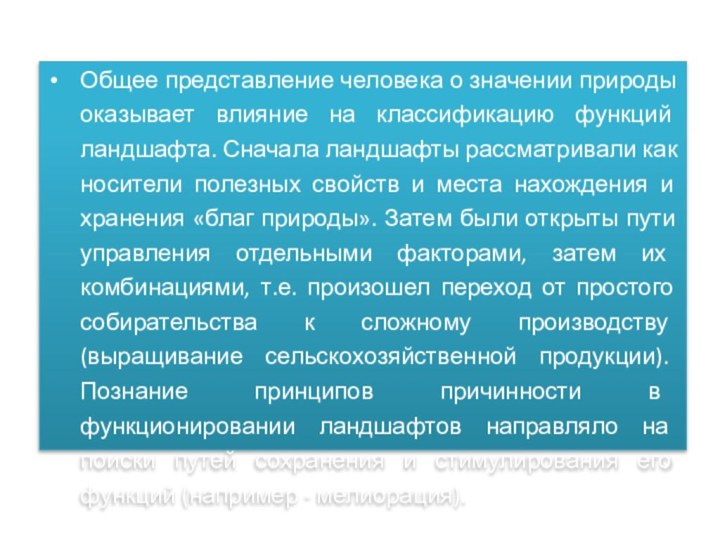 Общее представление человека о значении природы оказывает влияние на классификацию функций ландшафта.