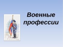 Военные профессии