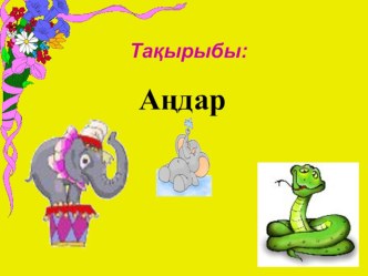 Презентация по казахскому языку на тему Аңдар(1 класс)