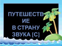 Презентация к занятию по теме Автоматизация звука [С]