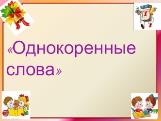 Презентация по русскому языку на тему Однокоренные слова.