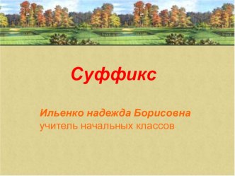 Презентация по русскому языку Правописание суффиксов имён существительных -онок-, -ёнок-
