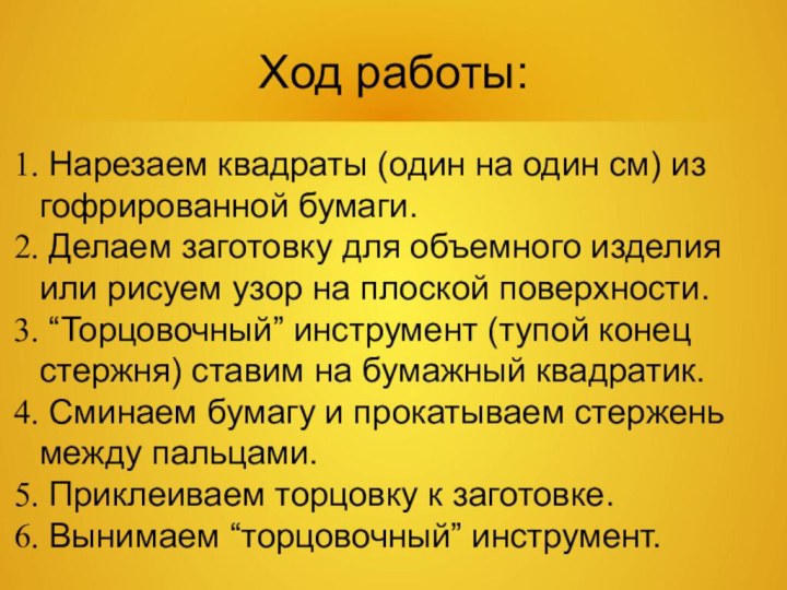 Ход работы: Нарезаем квадраты (один на один см) из гофрированной бумаги. Делаем