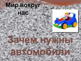 Презентация Автомобили в нашей жизни