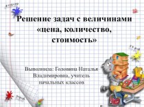 Презентация по математике на тему: Решение задач на зависимость между величинами. Время делать покупки