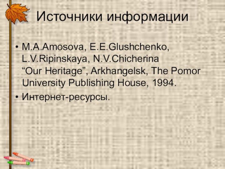 Источники информацииM.A.Amosova, E.E.Glushchenko, L.V.Ripinskaya, N.V.Chicherina