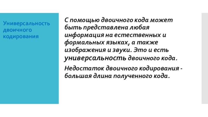 Универсальность двоичного кодированияС помощью двоичного кода может быть представлена любая информация на