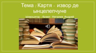 Книга - источник мудрости  ( 3 класс)