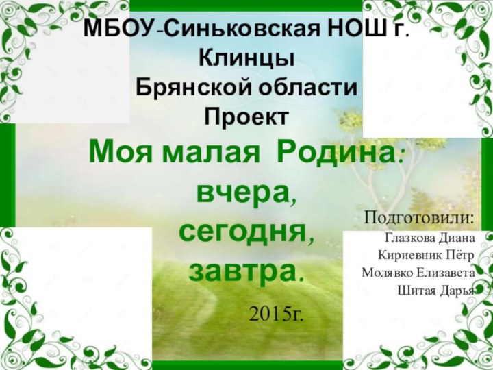 МБОУ-Синьковская НОШ г.Клинцы Брянской области Проект Моя малая Родина: