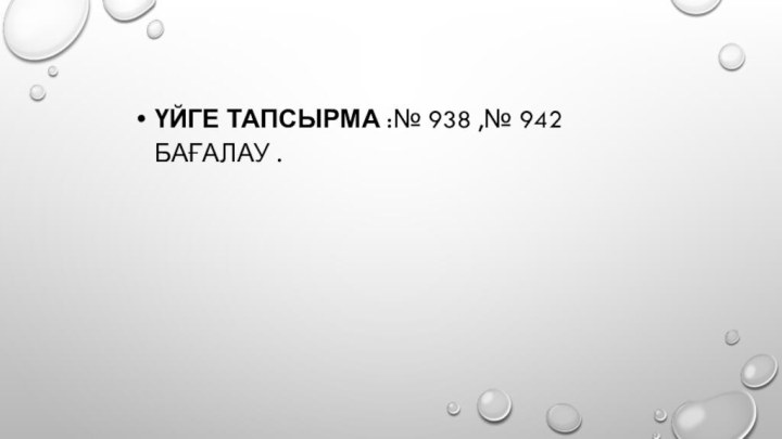 Үйге тапсырма :№ 938 ,№ 942  Бағалау .