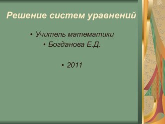 Презентация к уроку :Решение систем уравнений второй степени