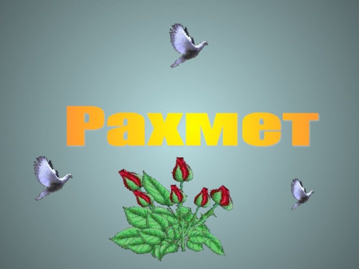 Рахмет