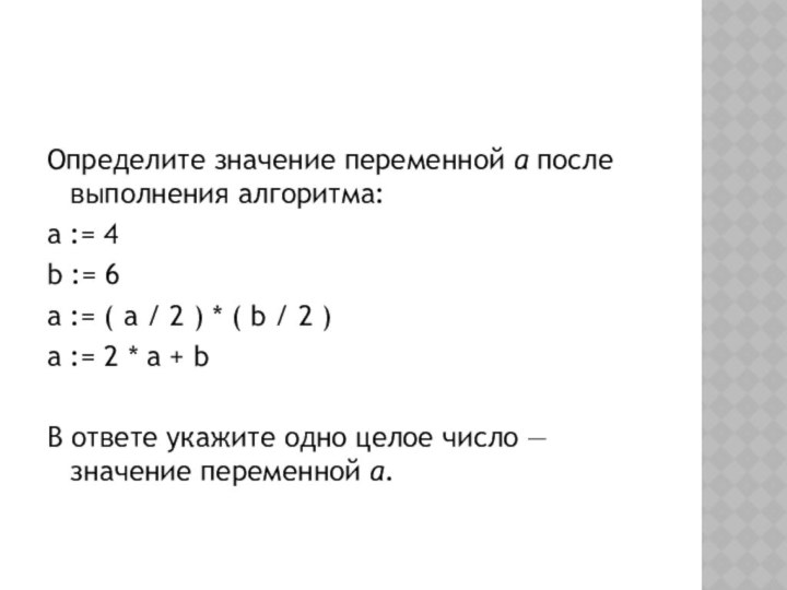 Определите значение переменной a после выполнения алгоритма:a := 4b := 6a :=