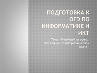 Электронный образовательный ресурс Подготовка к ОГЭ по информатике и ИКТ. Задание 8