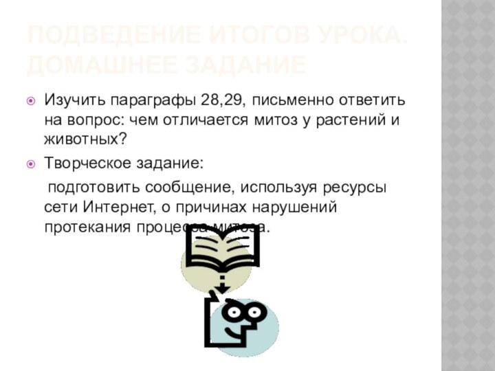 ПОДВЕДЕНИЕ ИТОГОВ УРОКА.  ДОМАШНЕЕ ЗАДАНИЕИзучить параграфы 28,29, письменно ответить на вопрос: