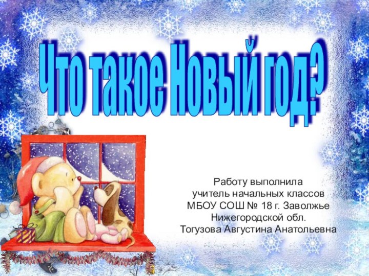 Работу выполнила учитель начальных классов МБОУ СОШ № 18 г. Заволжье Нижегородской