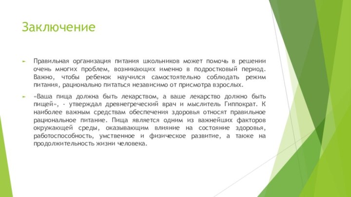 ЗаключениеПравильная организация питания школьников может помочь в решении очень многих проблем, возникающих