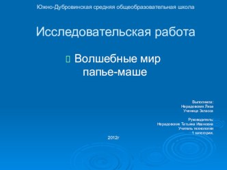 Презентация к проекту Удивительный мир папье - маше