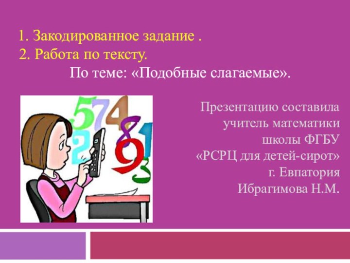 1. Закодированное задание .  2. Работа по тексту.