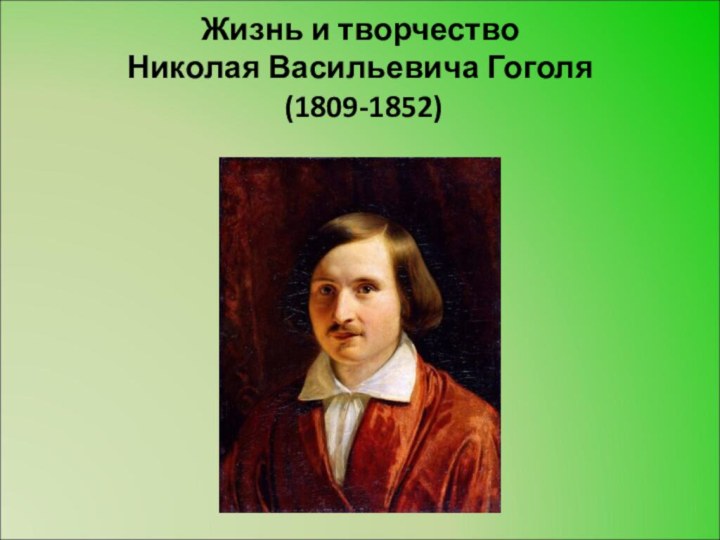 Жизнь и творчество  Николая Васильевича Гоголя  (1809-1852)