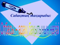 Слайд по самопознанию на казахском языке