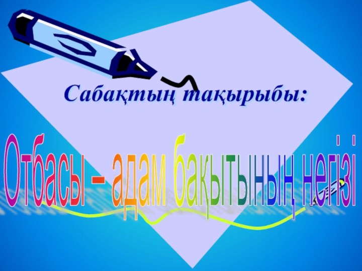 Сабақтың