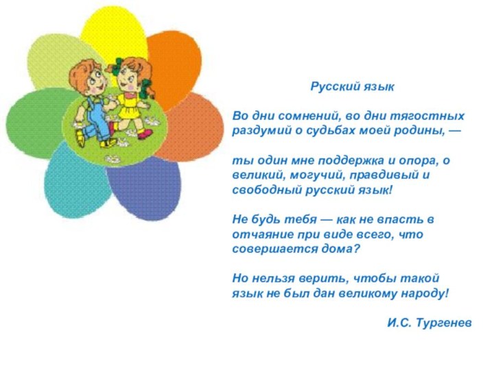 Русский языкВо дни сомнений, во дни тягостных раздумий о судьбах моей родины,