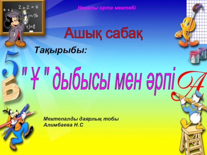 Ашық сабақ Науалы орта мектебіТақырыбы:Мектепалды даярлық тобы Алимбаева Н.С