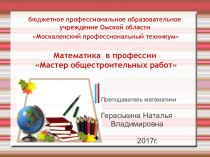 Презентация Математика в профессии Мастер общестроительных работ