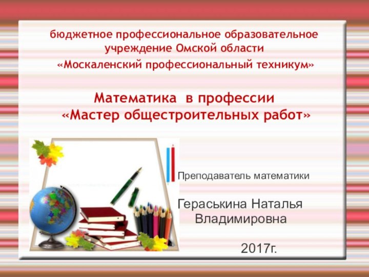 бюджетное профессиональное образовательное учреждение Омской области  «Москаленский профессиональный техникум»