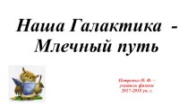 Презентация к уроку астрономии в 11 классе Наша Галактика. Млечный путь