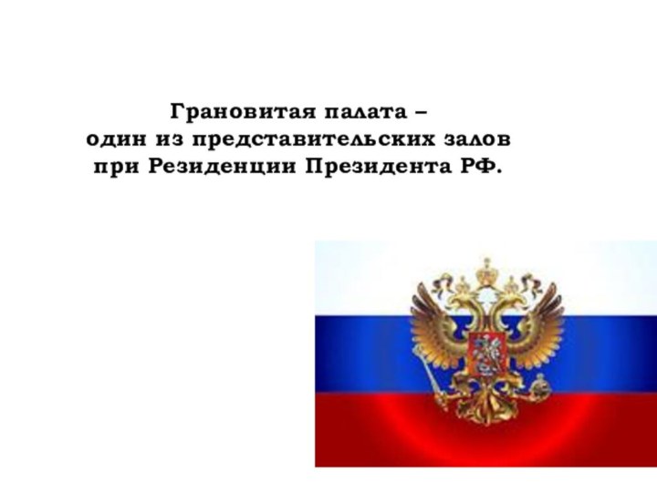 Грановитая палата – один из представительских залов при Резиденции Президента РФ.