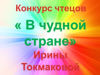 Презентация к конкурсу чтецов по творчеству И.Токмаковой