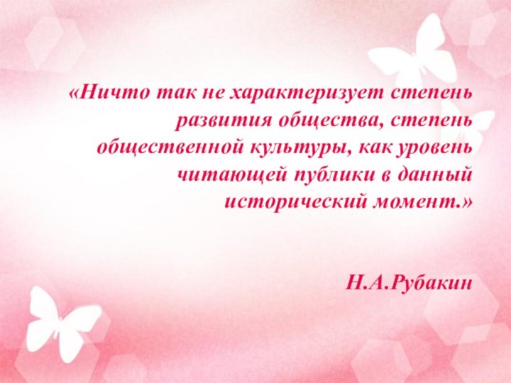 «Ничто так не характеризует степень развития общества, степень общественной культуры, как уровень