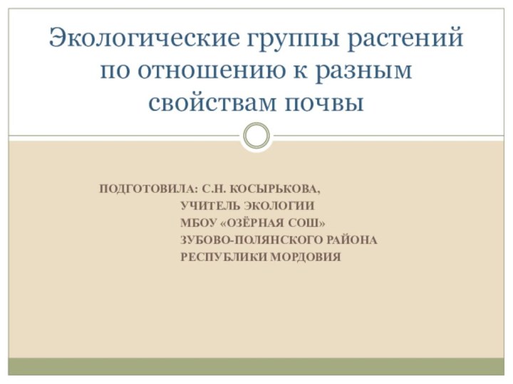 ПОДГОТОВИЛА: С.Н. КОСЫРЬКОВА,