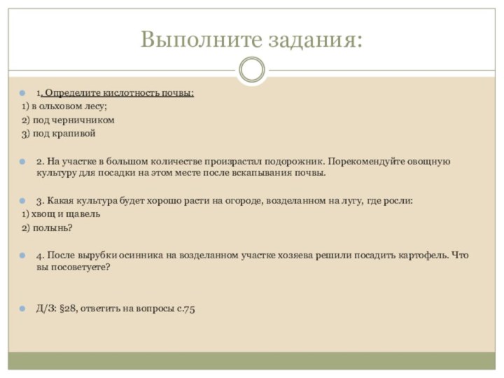 Выполните задания:1. Определите кислотность почвы:1) в ольховом лесу;2) под черничником3) под крапивой2.