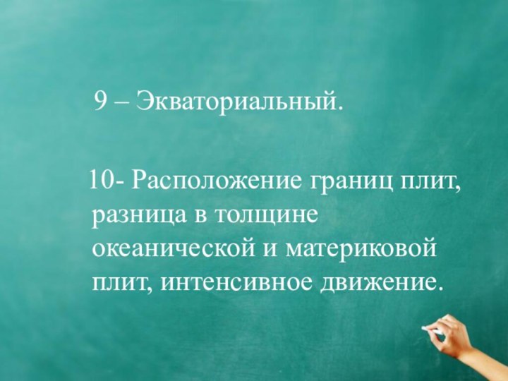 9 – Экваториальный. 10- Расположение границ плит, разница в толщине