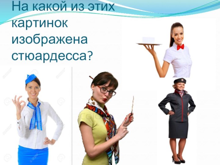На какой из этих картинок изображена стюардесса?