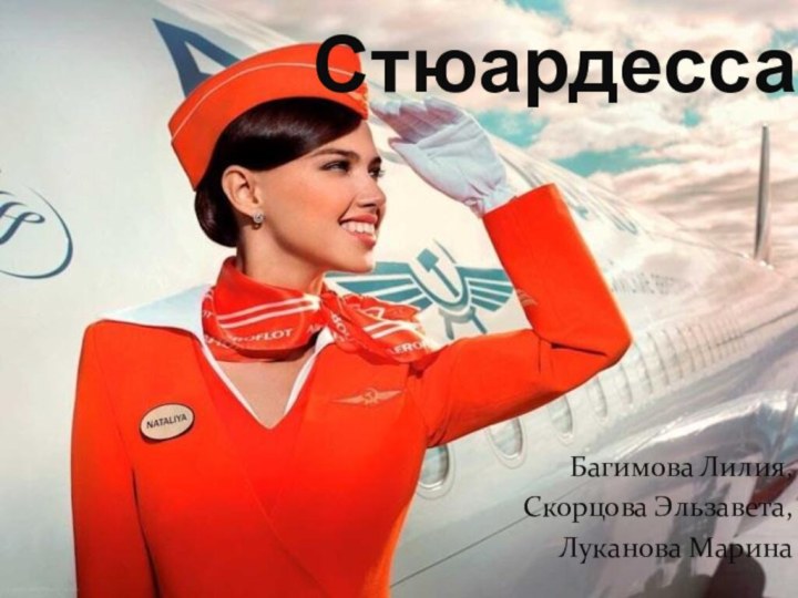 СтюардессаБагимова Лилия, Скорцова Эльзавета,Луканова Марина