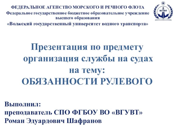 Презентация по предмету  организация службы на судах на тему: ОБЯЗАННОСТИ РУЛЕВОГОВыполнил:преподаватель