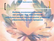 Презентация по недели психологии на тему: Неделя психологии в школе как ресурс для обеспечения психологической безопасности учеников образовательного процесса.