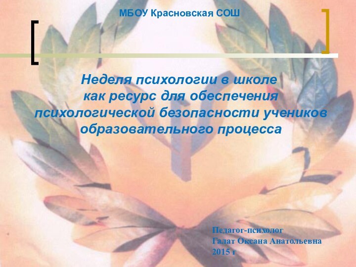 МБОУ Красновская СОШНеделя психологии в школе как ресурс для обеспечения психологической безопасности