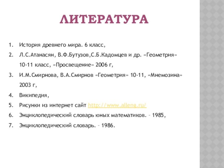 История древнего мира. 6 класс,Л.С.Атанасян, В.Ф.Бутузов,С.Б.Кадомцев и др. «Геометрия» 10-11 класс, «Просвещение»