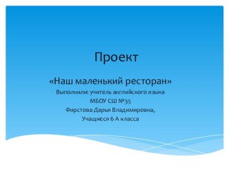 Презентация по английскому языку Коллективный творческий проект: наш маленький ресторан