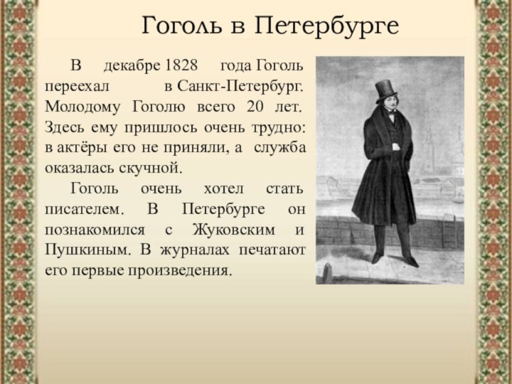 Гоголь переехал. Гоголь 1828. Жизнь Гоголя в Петербурге. Н. В. Гоголь, Санкт-Петербург.